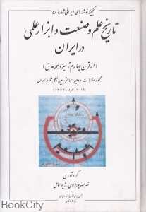 تاریخ علم و صنعت و ابزار علمی در ایران (از قرن چهارم تا سیزدهم ه ق)