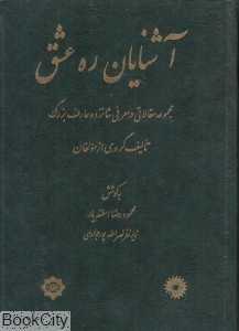 آشنایان ره عشق