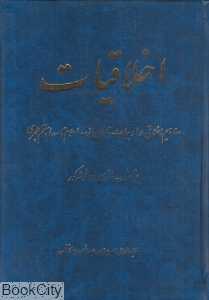 اخلاقیات (مفاهیم اخلاقی در ادبیات فارسی از سده سوم تا هفتم)