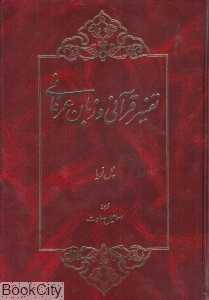 تفسیر قرآنی و زبان عرفانی
