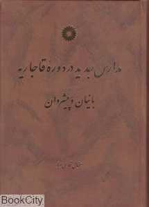 مدارس جدید در دوه قاجاریه