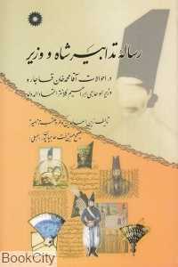 رساله تدابیر شاه و وزیر