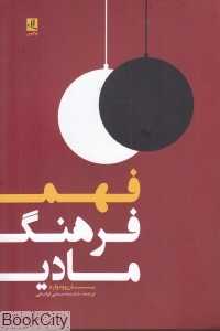 فهم فرهنگ مادی