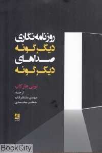 روزنامه‌نگاری دیگرگونه صداهای دیگرگونه