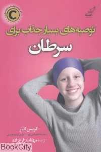 توصیه‌های بسیار جذاب برای سرطان