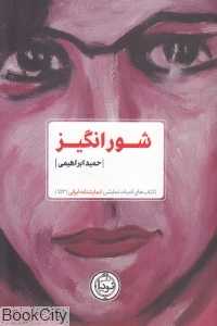 شورانگیز (نمایش‌نامه ایرانی 153)