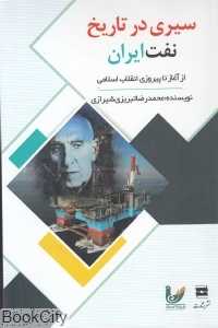 سیری در تاریخ نفت ایران (از آغاز تا پیروزی انقلاب اسلامی)
