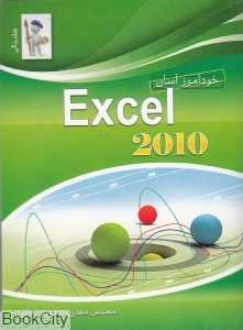 خودآموز آسان EXCEL 2010