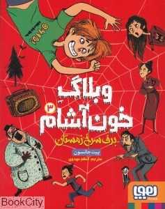 وبلاگ خون‌آشام 3 (برف سرخ زمستان)