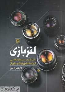 لنز بازی