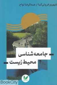 جامعه‌شناسی محیط زیست
