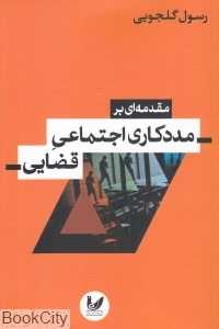 مقدمه‌ای بر مددکاری اجتماعی قضایی