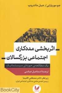 اثربخشی مددکاری اجتماعی بزرگسالان
