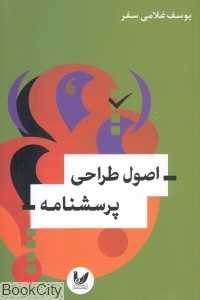 اصول طراحی پرسشنامه
