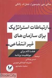 ارتباطات استراتژیک برای سازمان‌های غیرانتفاعی (هفت گام برای موفقیت برنامه)