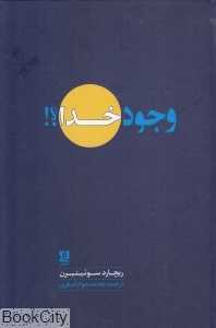 وجود خدا (لوگوس)