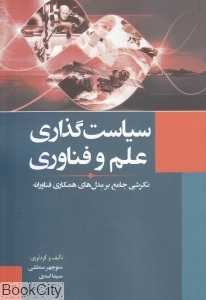 سیاست‌گذاری علم و فناوری