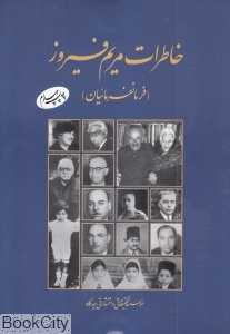 خاطرات مریم فیروز
