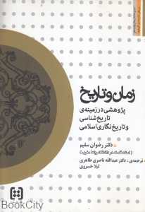 زمان و تاریخ (پژوهشی در زمینه تاریخ‌شناسی و تاریخ‌نگاری اسلامی)
