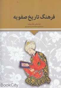 فرهنگ تاریخ صفویه