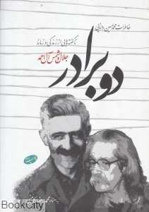 دو برادر (ناگفته‌هایی از زندگی و زمانه جلال و شمس آل‌احمد)