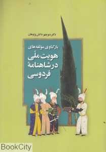 بازکاوی مؤلفه‌های هویت ملی در شاهنامه فردوسی