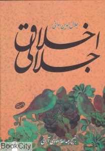 اخلاق جلالی