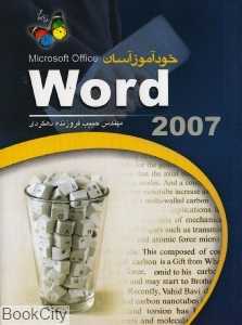 خودآموز آسان Word 2007