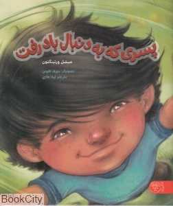 پسری که به دنبال باد رفت (تصویرگر جوزف کاومن)