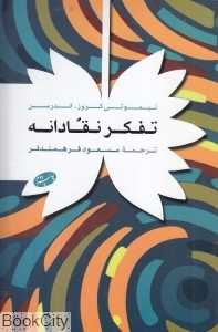 تفکر نقادانه (اطلاعات)