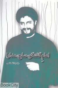 امام گفتگو صلح مدارا