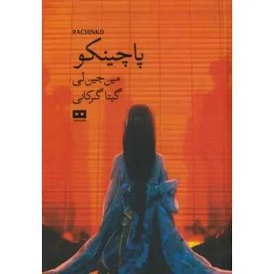 پاچینکو (هیرمند)