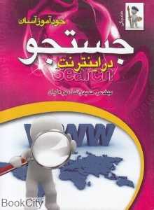 خودآموز آسان جستجو در اینترنت