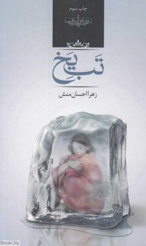 تب یخ (رمان ایرانی)
