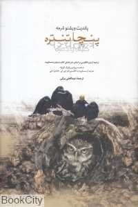 پنچا تنتره (کلیله و دمنه)