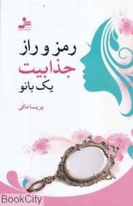رمز و راز جذابیت یک بانو