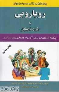 رویارویی با افراد ناهنجار