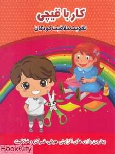 کار با قیچی (تقویت خلاقیت کودکان)