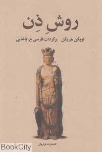 روش ذن