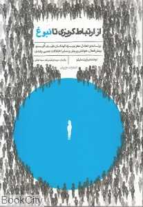 از ارتباط گریزی تا نبوغ