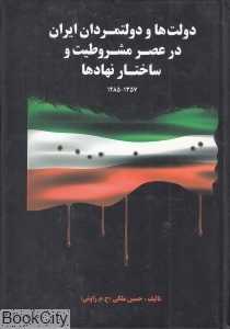 دولت‌ها و دولتمردان ایران در عصر مشروطیت و ساختار نهادها (1285 تا 1357)