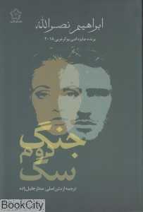 جنگ دوم سگ