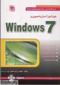 خودآموز آسان و تصویری WINDOWS 7
