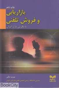 بازاریابی و فروش تلفنی