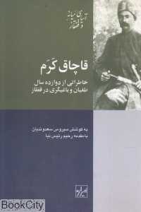 قاچاق کرم (خاطراتی از دوازده سال طغیان و یاغیگری در قفقاز)