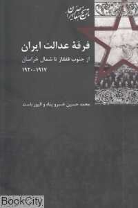 فرقه عدالت ایران (از جنوب قفقاز تا شمال خراسان)
