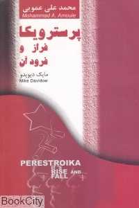 پرسترویکا فراز و فرود آن
