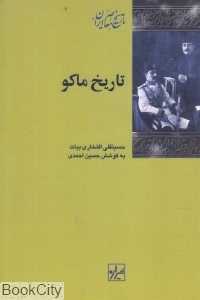 تاریخ ماکو