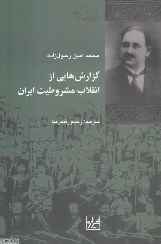 گزارش‌هایی از انقلاب مشروطیت ایران