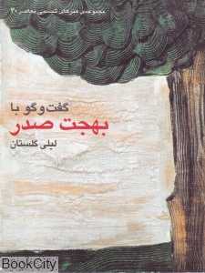 گفت‌و‌گو با بهجت صدر